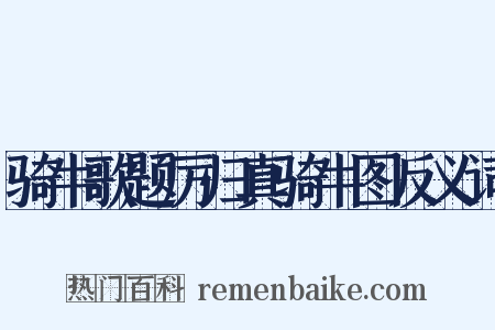 骑牛歌题厉归真骑牛图反义词是什么意思的图片